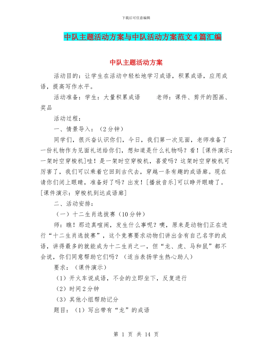 中队主题活动方案与中队活动方案范文4篇汇编_第1页