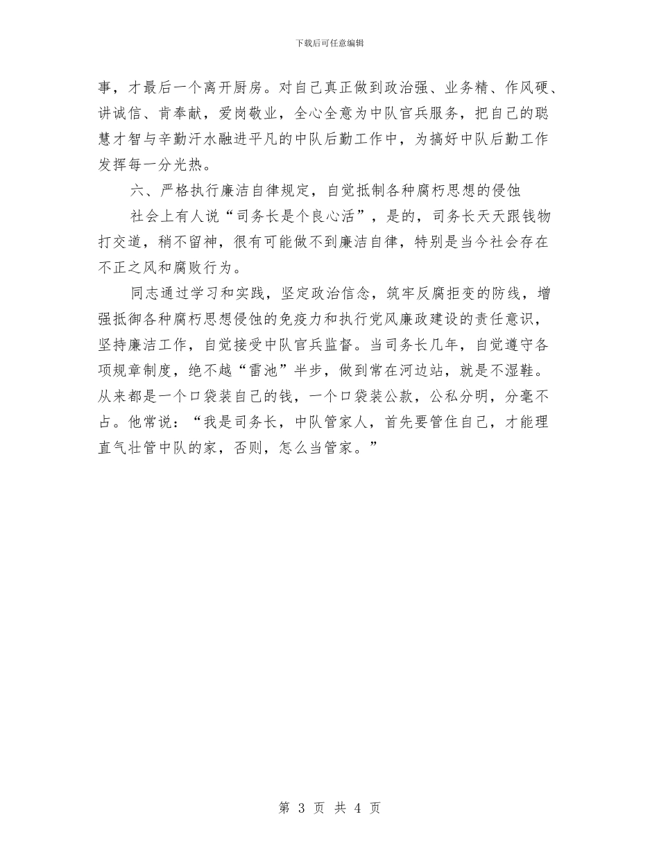 中队司务长先进事迹材料与中队委就职演讲汇编_第3页