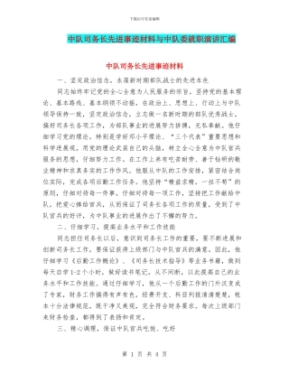 中队司务长先进事迹材料与中队委就职演讲汇编