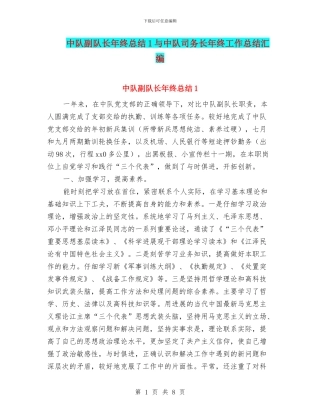 中队副队长年终总结1与中队司务长年终工作总结汇编