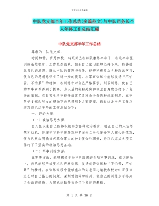 中队党支部半年工作总结与中队司务长个人年终工作总结汇编