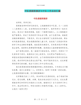 中队委就职演讲与中队工作总结汇编