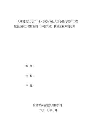 中继泵站模板专项施工方案