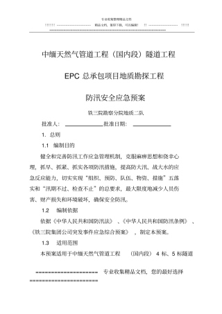 中缅天然气管道工程防汛应急预案