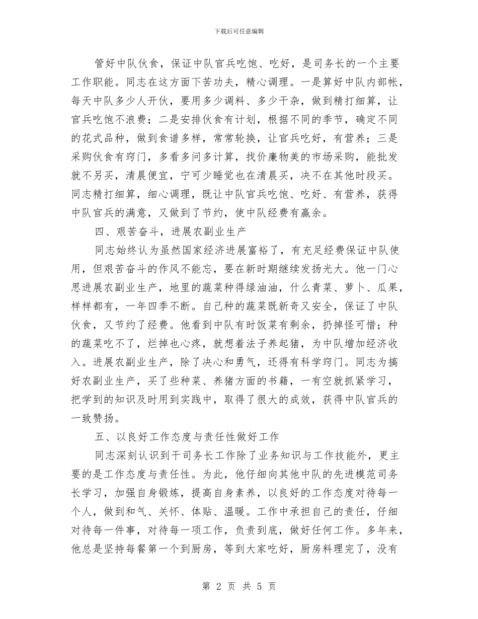 中队司务长先进事迹材料与中队工作总结汇编_第2页