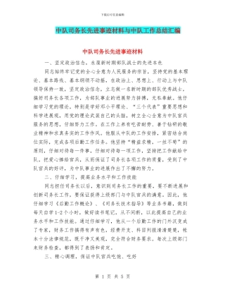 中队司务长先进事迹材料与中队工作总结汇编