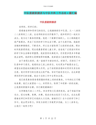 中队委就职演讲与中队年终工作总结4篇汇编