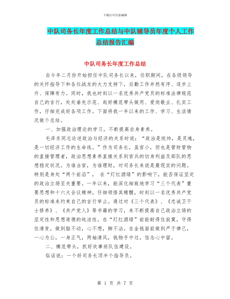 中队司务长年度工作总结与中队辅导员年度个人工作总结报告汇编_第1页