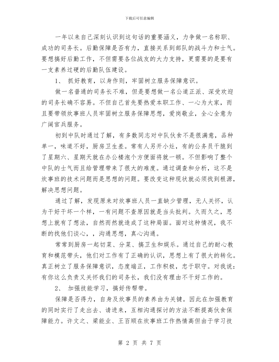 中队司务长年度工作总结与中队辅导员年度个人工作总结报告汇编_第2页