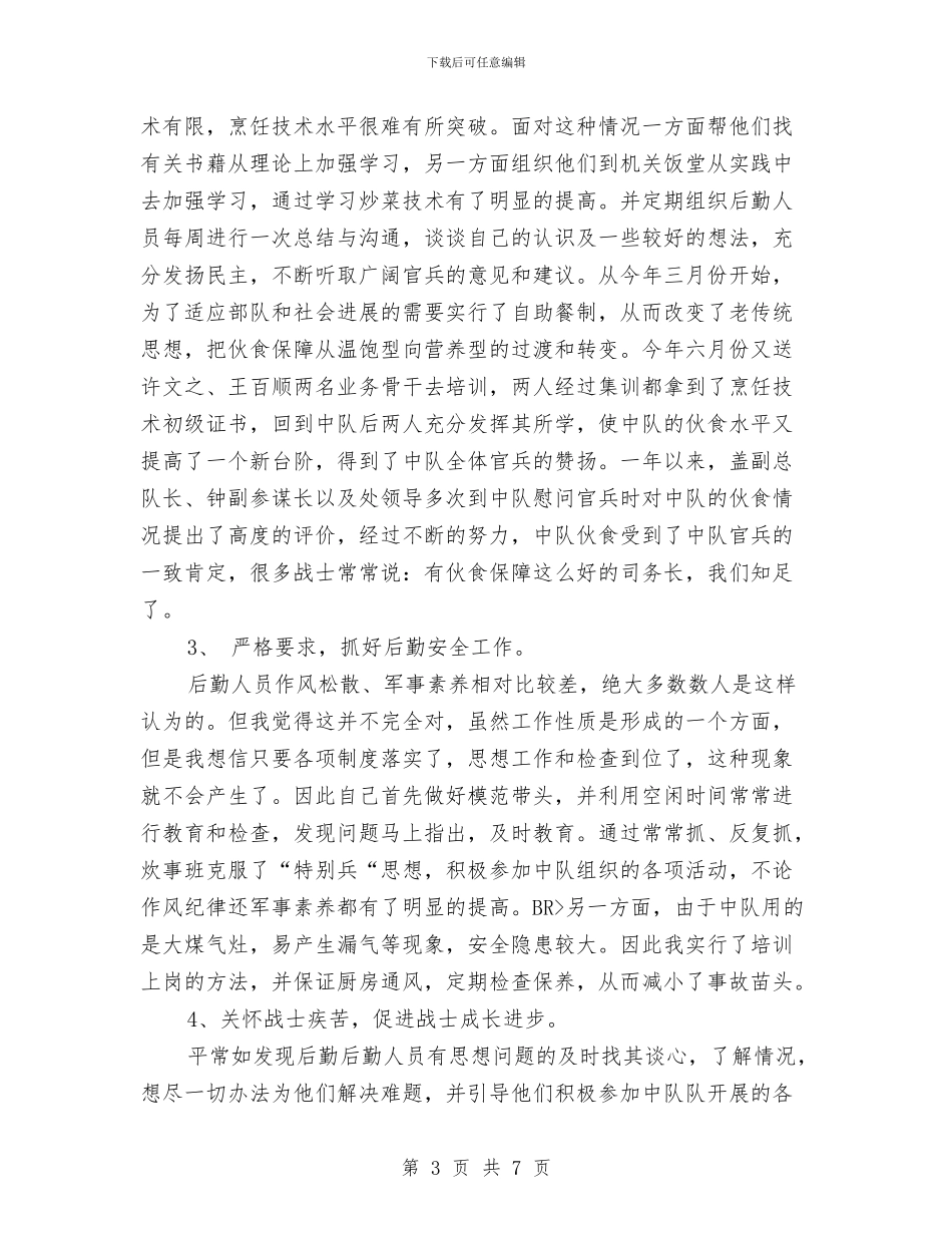 中队司务长年度工作总结与中队辅导员年度个人工作总结报告汇编_第3页