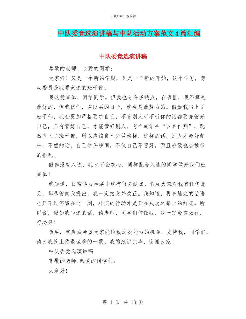中队委竞选演讲稿与中队活动方案范文4篇汇编_第1页