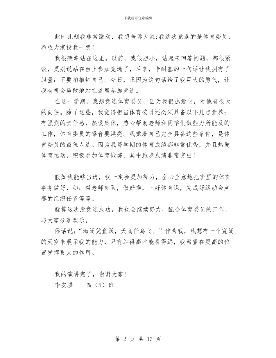 中队委竞选演讲稿与中队活动方案范文4篇汇编_第2页