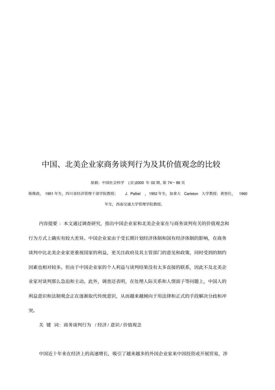 中美企业家商务谈判行为及其价值观念的比较_第1页