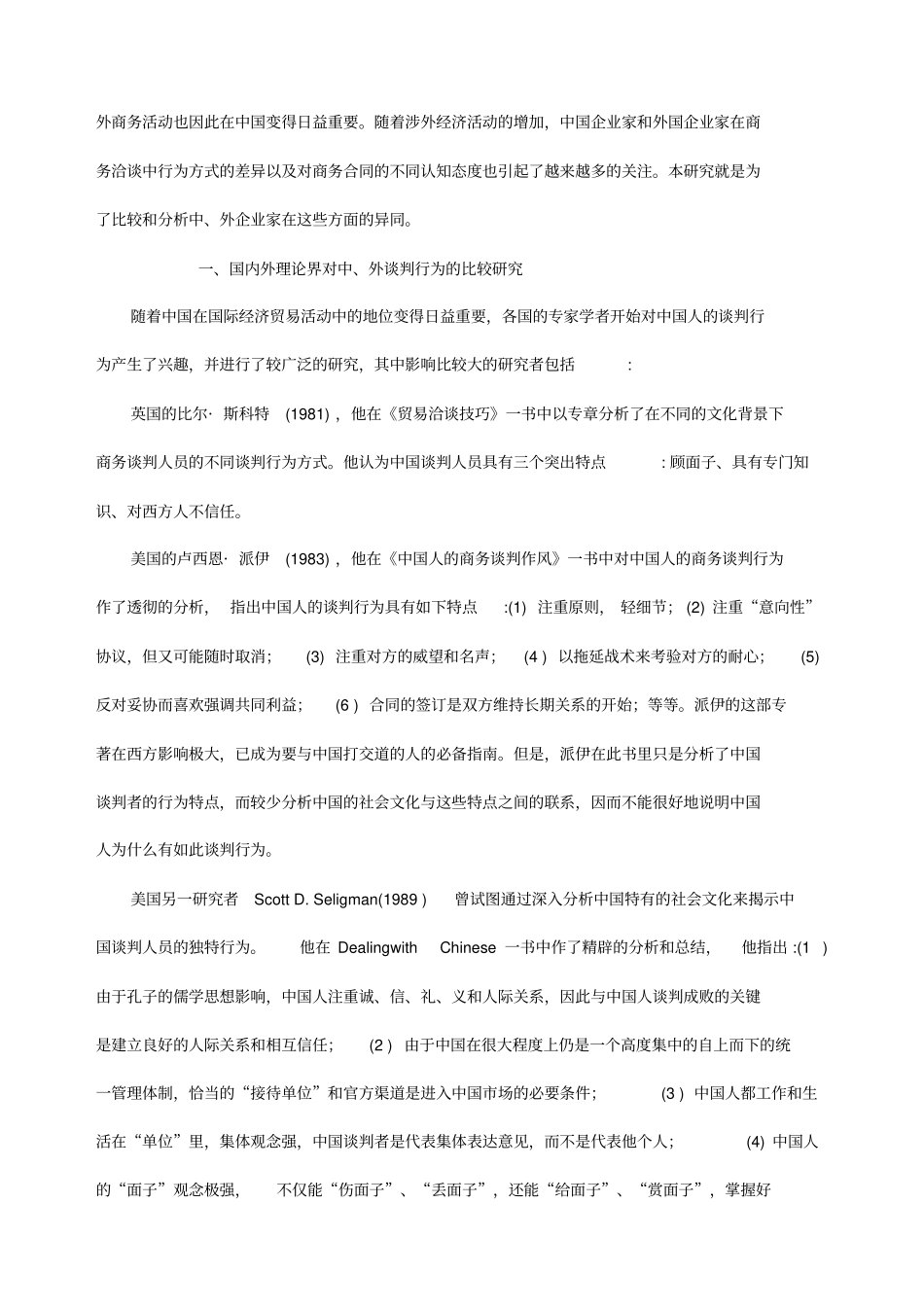 中美企业家商务谈判行为及其价值观念的比较_第2页