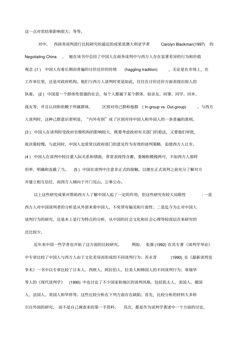 中美企业家商务谈判行为及其价值观念的比较_第3页