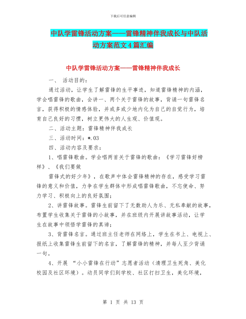 中队学雷锋活动方案——雷锋精神伴我成长与中队活动方案范文4篇汇编_第1页