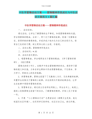 中队学雷锋活动方案——雷锋精神伴我成长与中队活动方案范文4篇汇编