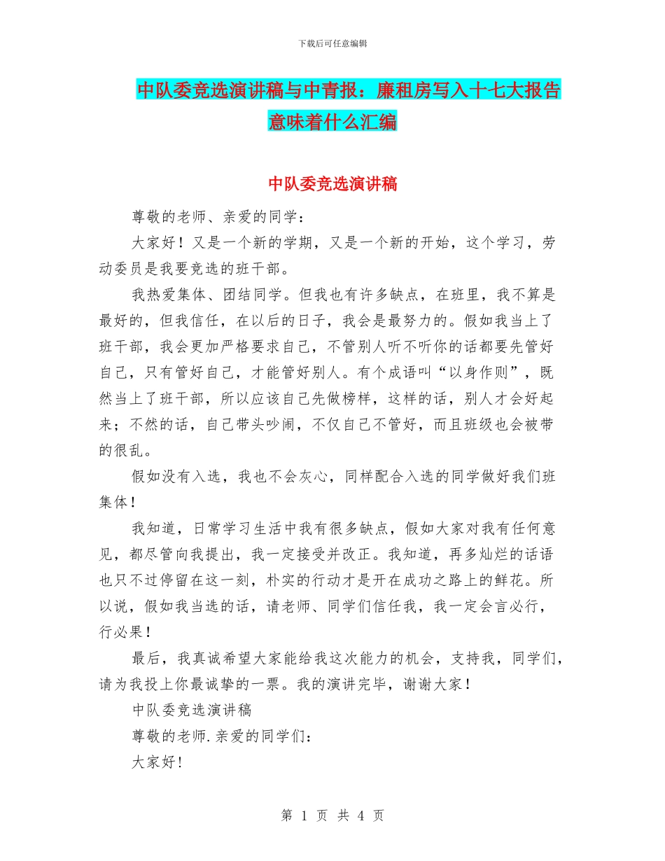 中队委竞选演讲稿与中青报：廉租房写入十七大报告意味着什么汇编_第1页
