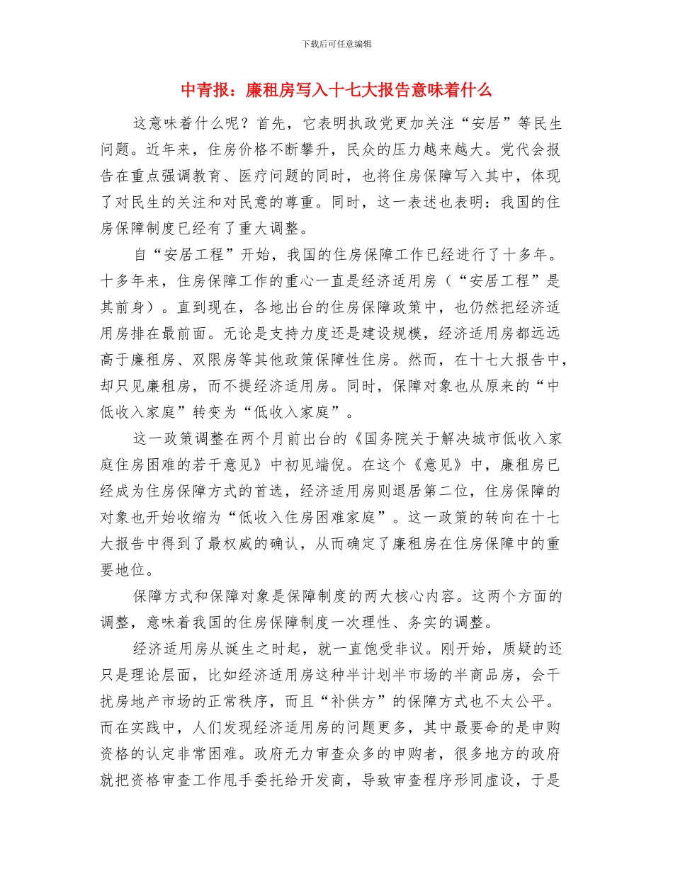 中队委竞选演讲稿与中青报：廉租房写入十七大报告意味着什么汇编_第3页