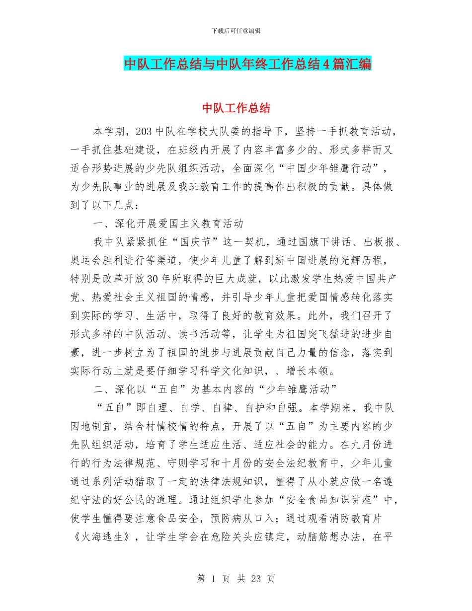 中队工作总结与中队年终工作总结4篇汇编_第1页