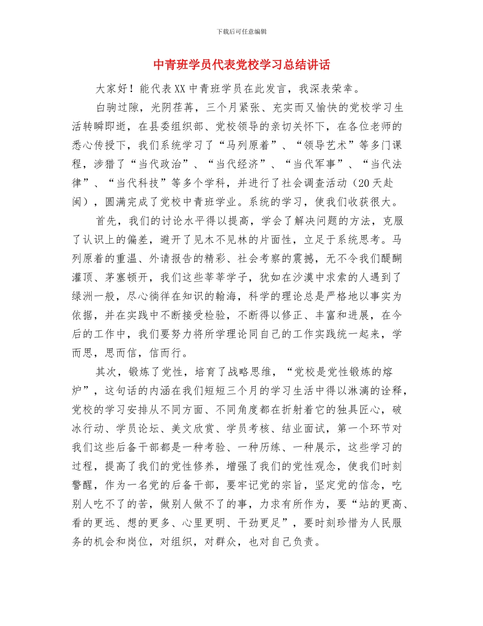 中队委竞选演讲稿与中青班学员代表党校学习总结讲话汇编_第3页