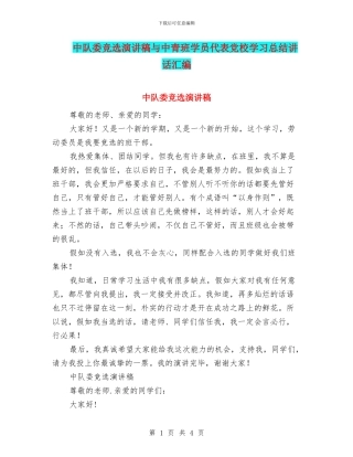 中队委竞选演讲稿与中青班学员代表党校学习总结讲话汇编