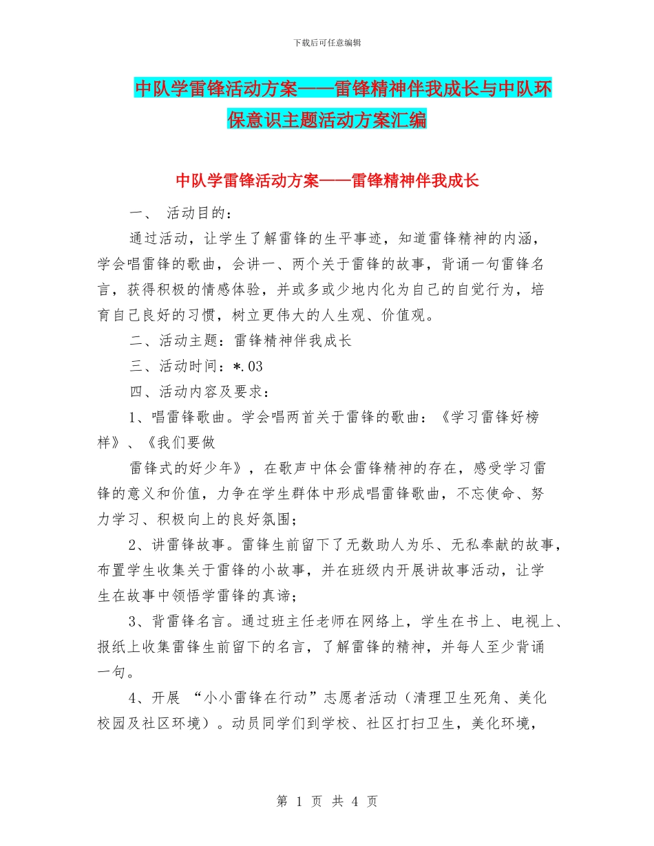 中队学雷锋活动方案——雷锋精神伴我成长与中队环保意识主题活动方案汇编_第1页