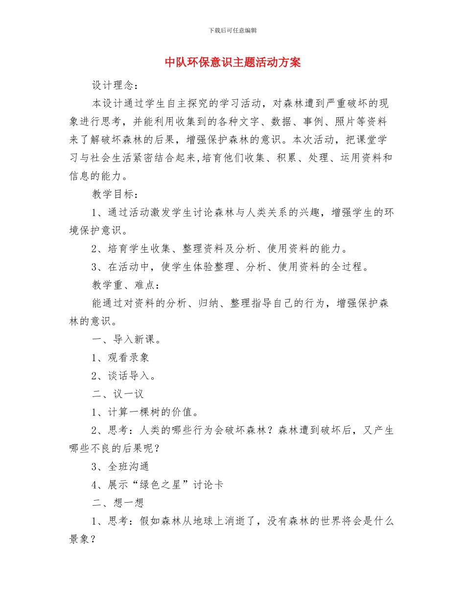 中队学雷锋活动方案——雷锋精神伴我成长与中队环保意识主题活动方案汇编_第3页