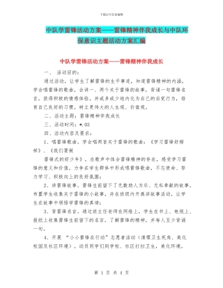 中队学雷锋活动方案——雷锋精神伴我成长与中队环保意识主题活动方案汇编