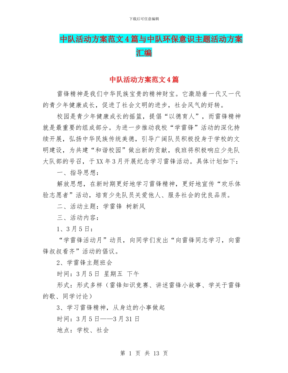 中队活动方案范文4篇与中队环保意识主题活动方案汇编_第1页