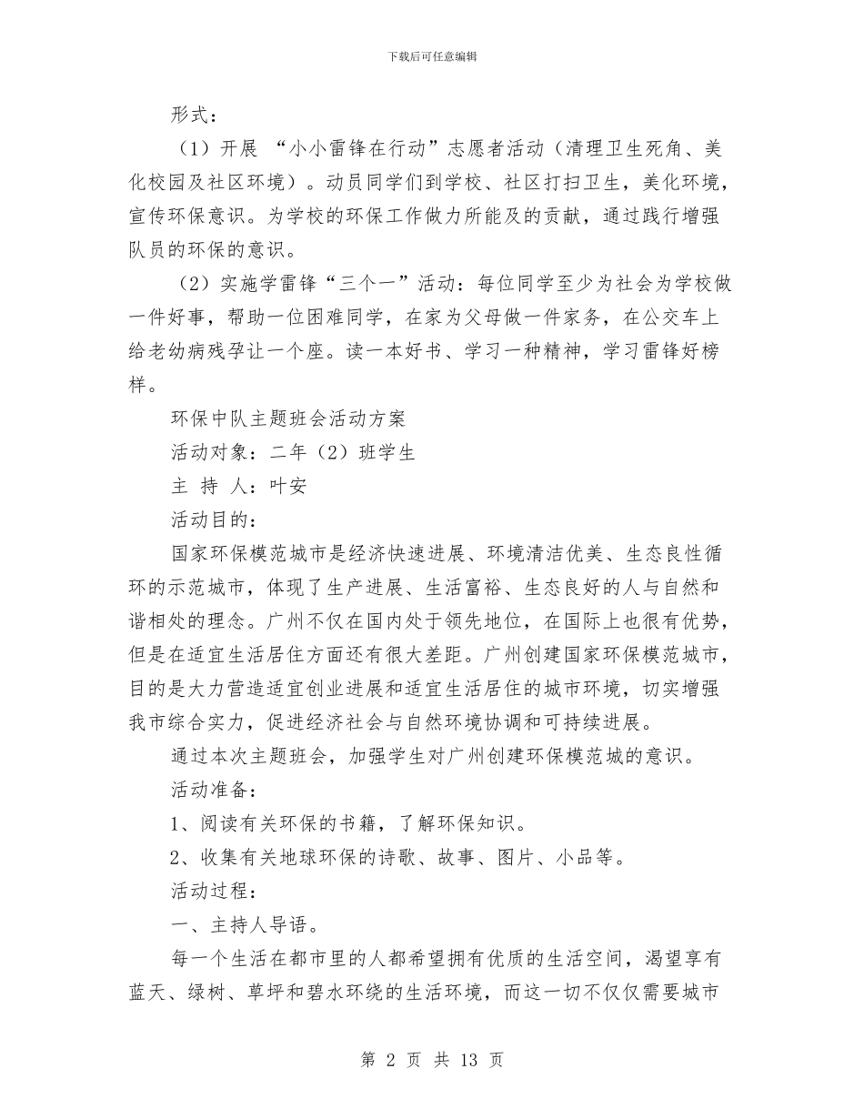 中队活动方案范文4篇与中队环保意识主题活动方案汇编_第2页