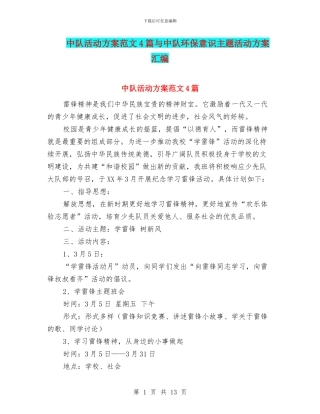 中队活动方案范文4篇与中队环保意识主题活动方案汇编