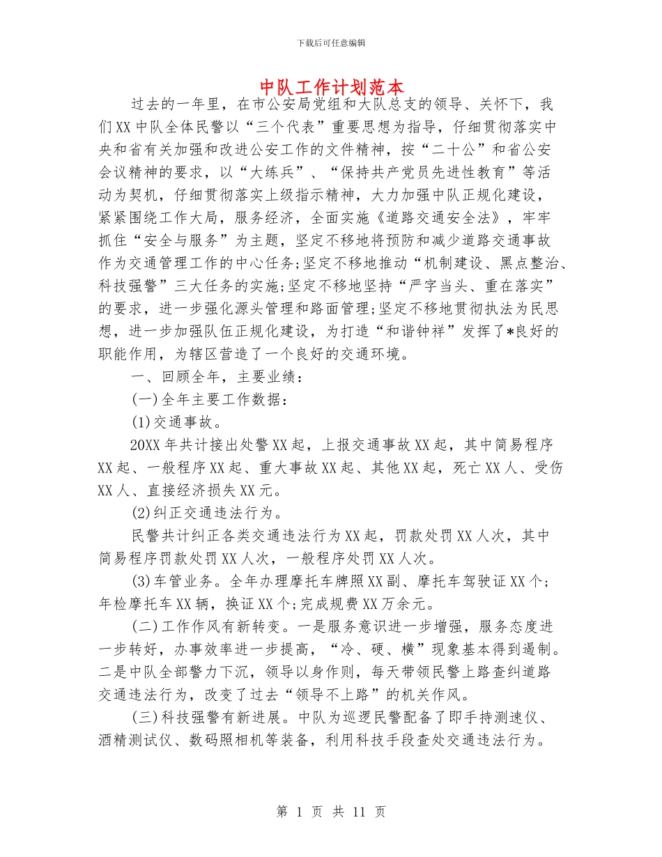 中队工作计划范本_第1页