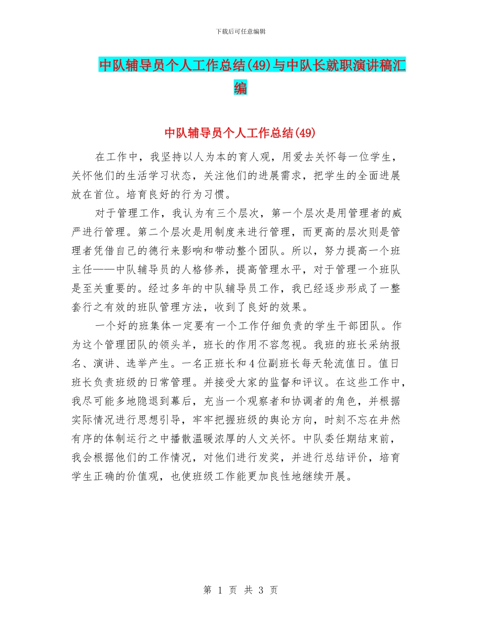 中队辅导员个人工作总结与中队长就职演讲稿汇编_第1页