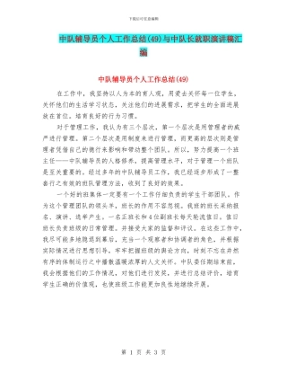 中队辅导员个人工作总结与中队长就职演讲稿汇编