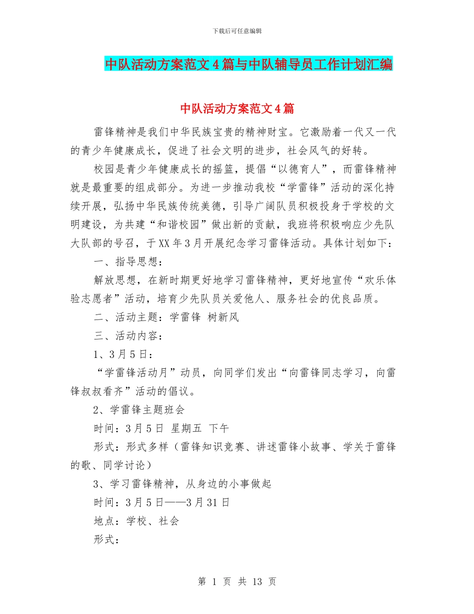 中队活动方案范文4篇与中队辅导员工作计划汇编_第1页