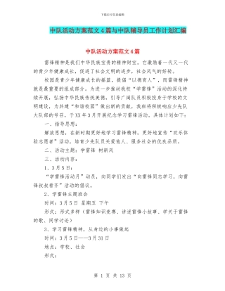 中队活动方案范文4篇与中队辅导员工作计划汇编