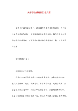 学生感谢信汇总六篇