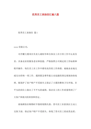优秀员工表扬信汇编八篇
