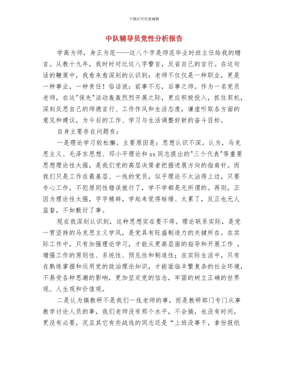 中队纪律委员就职演讲稿与中队辅导员党性分析报告汇编_第2页