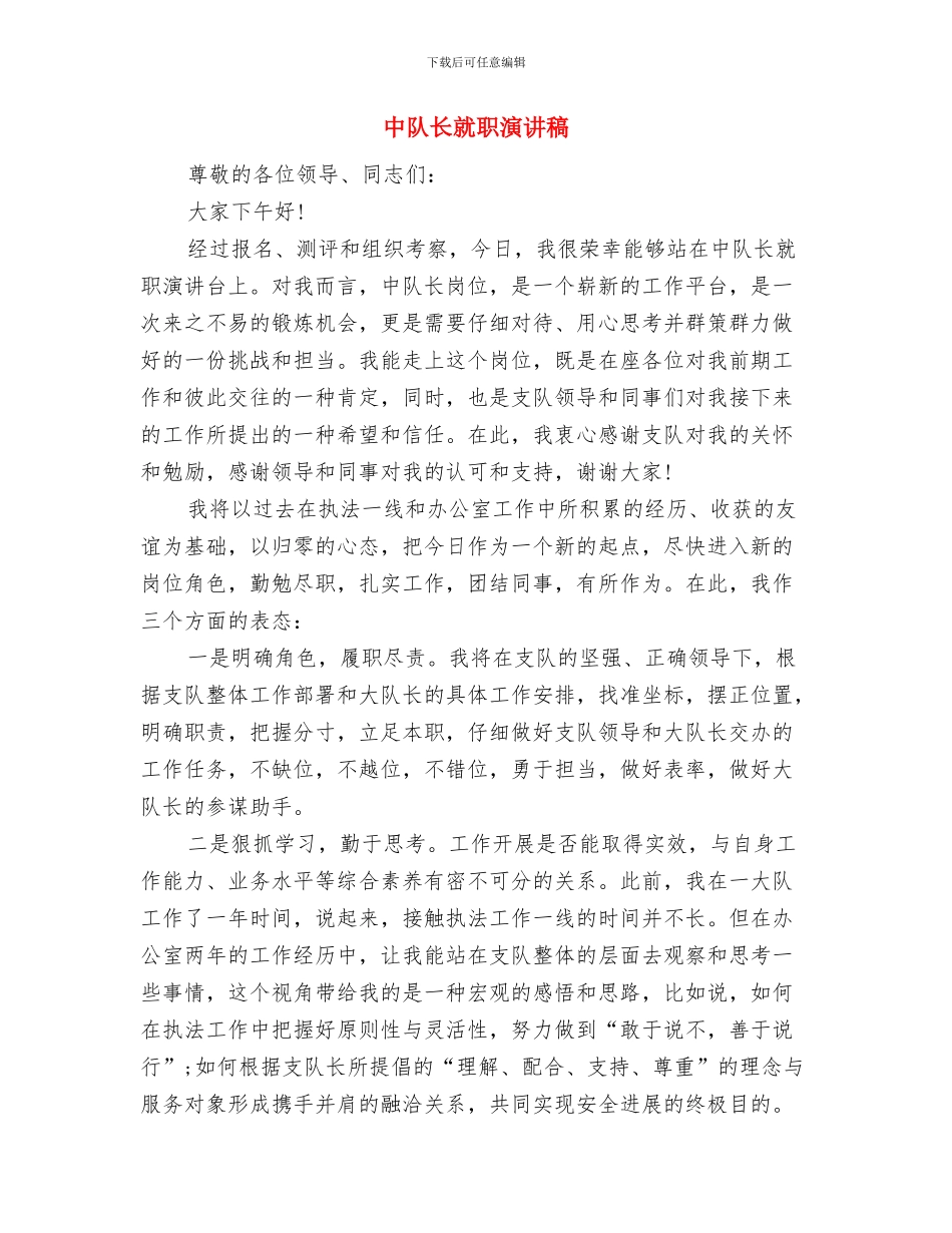 中队辅导员个人工作总结报告与中队长就职演讲稿汇编_第2页