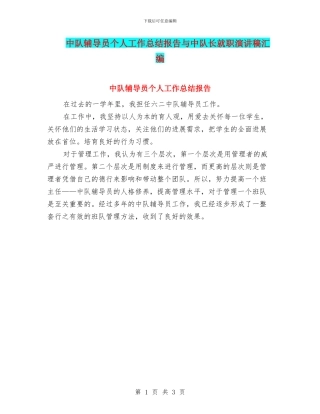 中队辅导员个人工作总结报告与中队长就职演讲稿汇编