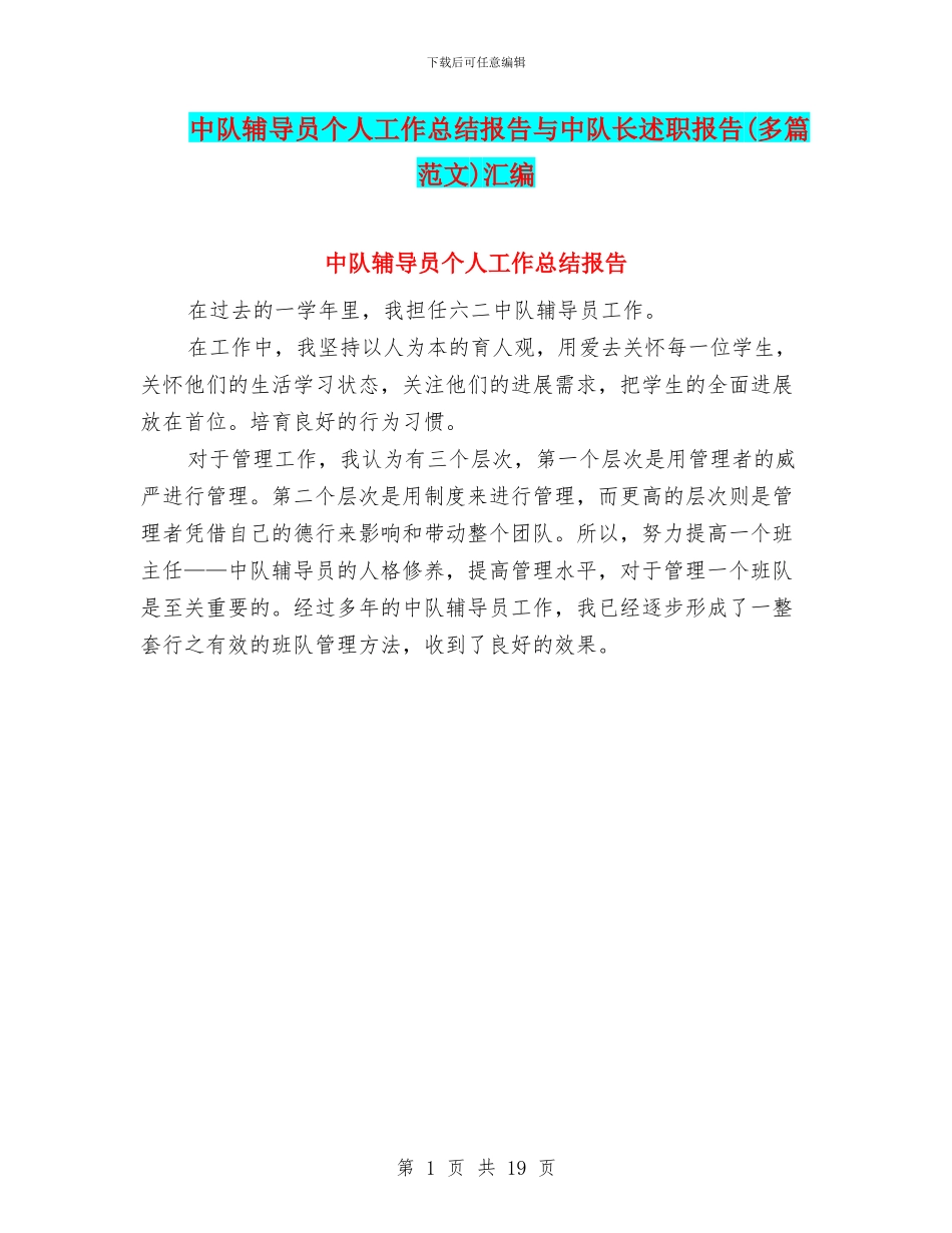 中队辅导员个人工作总结报告与中队长述职报告汇编_第1页