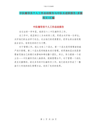 中队辅导员个人工作总结报告与中队长述职报告汇编