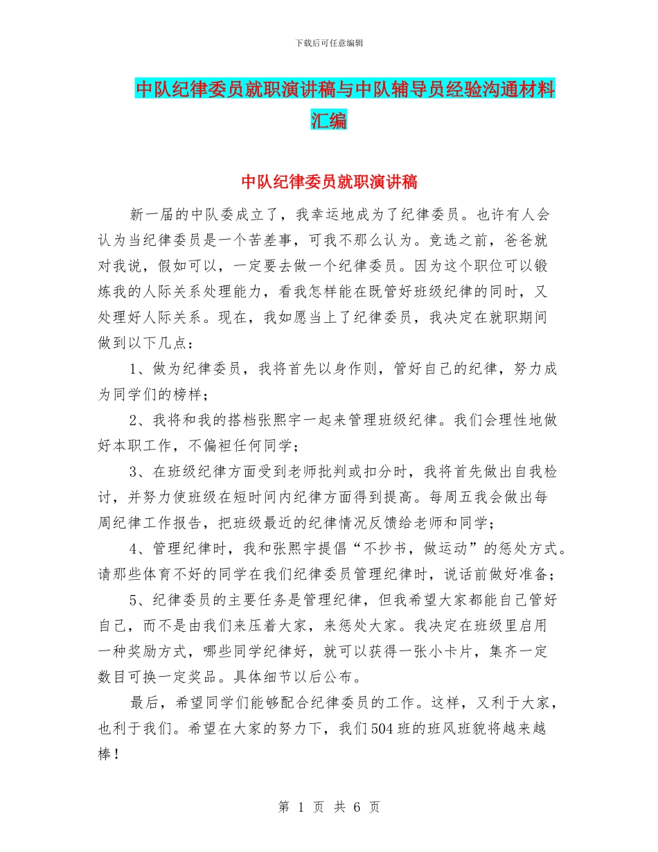 中队纪律委员就职演讲稿与中队辅导员经验交流材料汇编_第1页