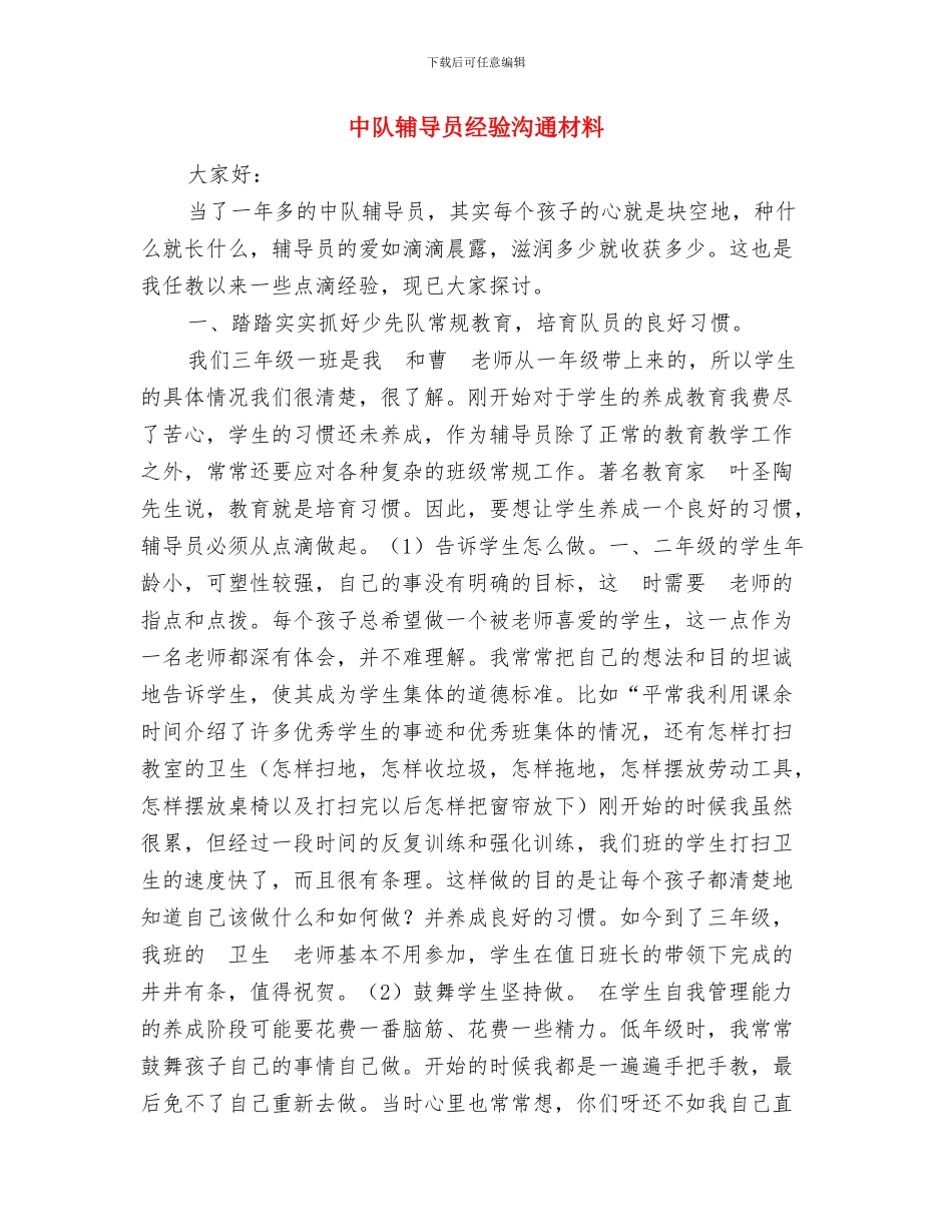中队纪律委员就职演讲稿与中队辅导员经验交流材料汇编_第2页