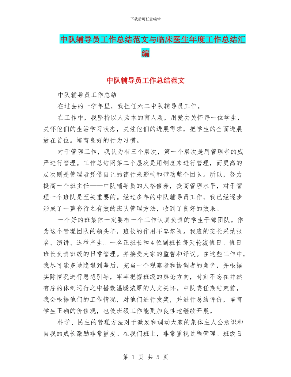 中队辅导员工作总结范文与临床医生年度工作总结汇编_第1页