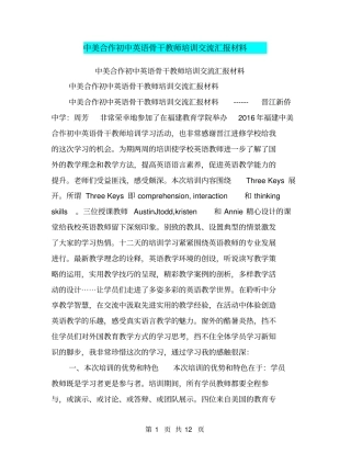 中美合作初中英语骨干教师培训交流汇报材料【可编辑版】