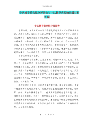 中队辅导员党性分析报告与中队辅导员经验交流材料汇编