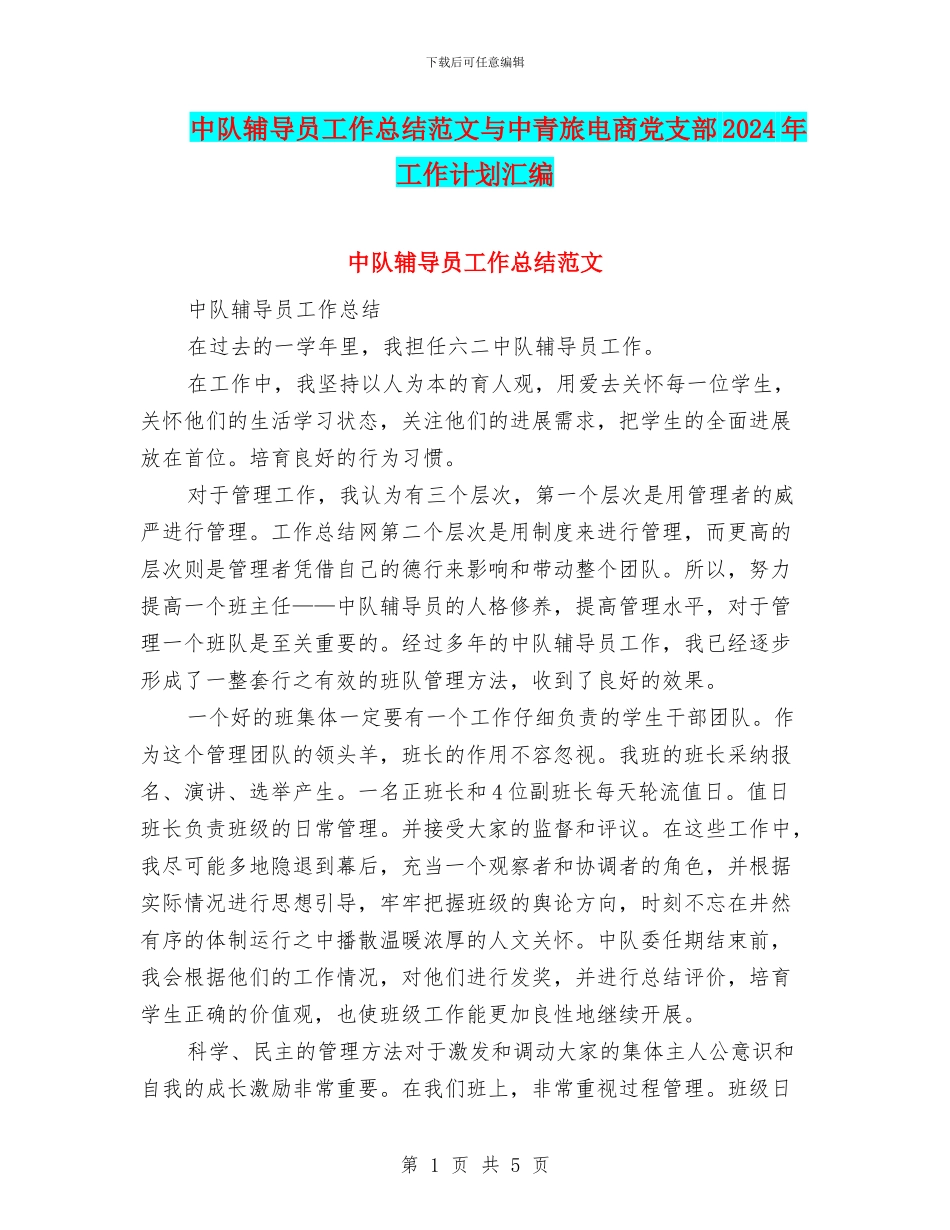 中队辅导员工作总结范文与中青旅电商党支部2024年工作计划汇编_第1页